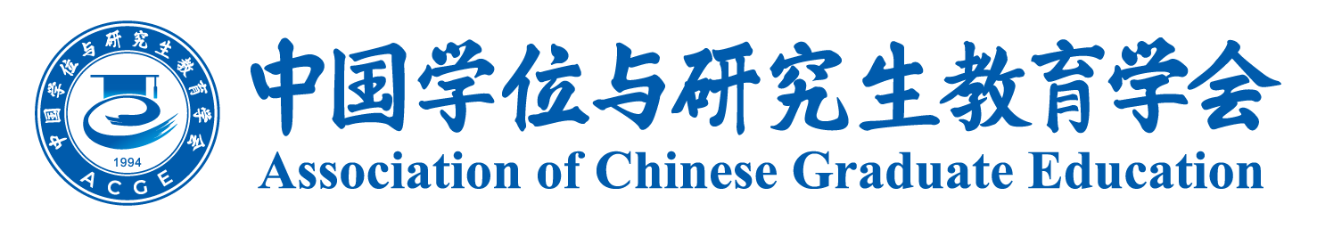 中国学位与研究生教育学会