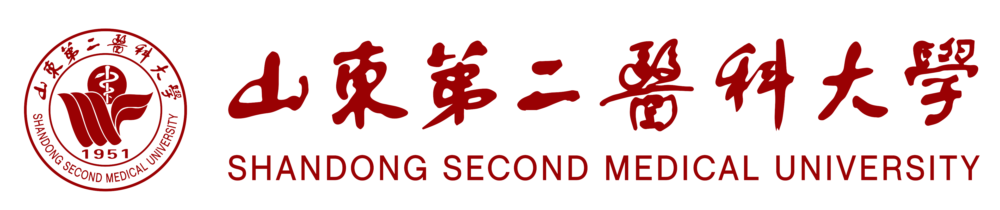 山东第二医科大学
